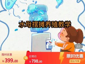 水母摆摊教学，包括摆摊技术、养殖技术、拿货渠道、抖音运营等-ANQUYE-HENHENLU-26UUU[首页]
