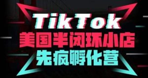 疯人院·TikTok美国半闭环小店孵化营，抢占TikTok美国蓝海市场，开店、运营、带货、投流全实操-ANQUYE-HENHENLU-26UUU[首页]