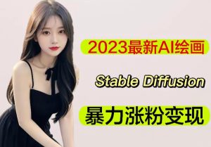 2023最新AI绘画Stable Diffusion，原创不用愁日赚1000+【软件+教程】-ANQUYE-HENHENLU-26UUU[首页]