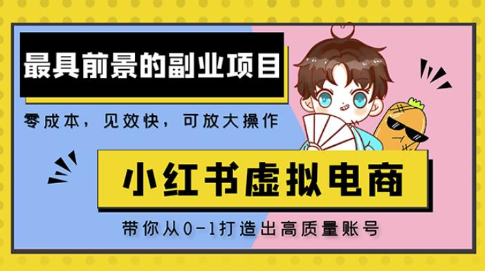 小红书蓝海大市场虚拟电商项目，手把手带你打造出日赚2000+高质量红薯账号-ANQUYE-HENHENLU-26UUU[首页]
