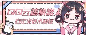 【引流必备】QQ云端自动回复机器人，自定义话术云端回复【永久脚本+详细教程】-ANQUYE-HENHENLU-26UUU[首页]