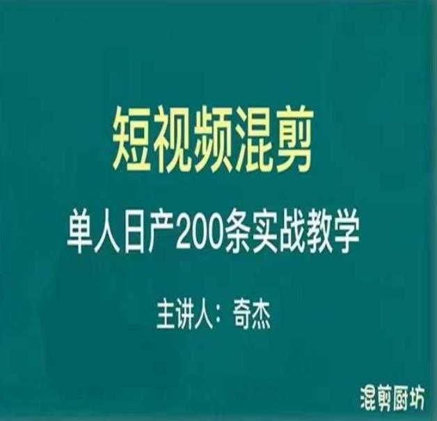 混剪魔厨短视频混剪进阶，一天7-8个小时，单人日剪200条实战攻略教学-ANQUYE-HENHENLU-26UUU[首页]