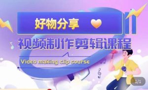 山河·好物分享带货、书单剪辑，帮您做好短视频，提高剪辑技巧-ANQUYE-HENHENLU-26UUU[首页]