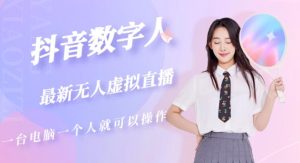 抖音数字人虚拟无人直播间打造（外面收费6000）-ANQUYE-HENHENLU-26UUU[首页]