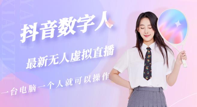 抖音数字人虚拟无人直播间打造（外面收费6000）-ANQUYE-HENHENLU-26UUU[首页]