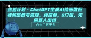 热狐计划·ChatGPT生成Ai绘画做短视频壁纸号变现，纯原创，0门槛，无需真人出镜-ANQUYE-HENHENLU-26UUU[首页]