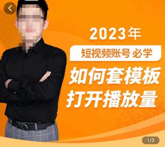 中神通-如何套模板打开播放量，​2023短视频账号起号必学课31节，送钩子模板-ANQUYE-HENHENLU-26UUU[首页]