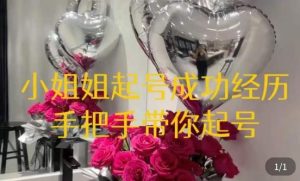 桃桃·鲜花花店起号课，​了解自身优势突出，找到引流方向，手把手带你起号-ANQUYE-HENHENLU-26UUU[首页]
