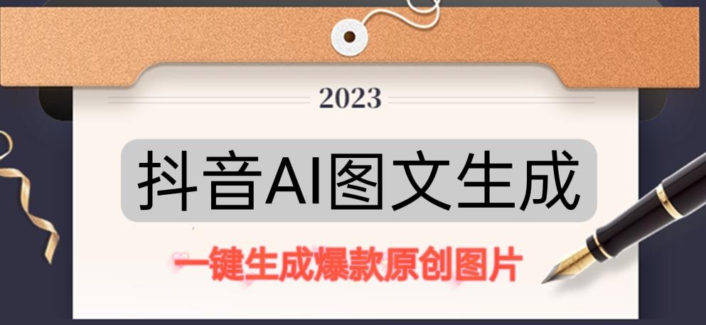 抖音AI原创图文项目，一键根据关键字生成原创图片，有手就可以做，每天10分钟，日赚500+-ANQUYE-HENHENLU-26UUU[首页]