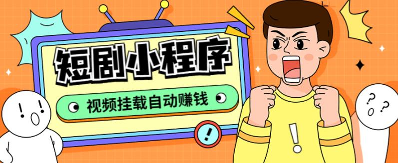 外面收费1680的短剧小程序搭建教程，支持抖音/快手/百度/微信/h5端【全套源码+详细教程】-ANQUYE-HENHENLU-26UUU[首页]