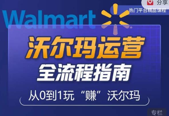 沃尔玛店铺前期运营从零到一最全指南，全面挖掘沃尔玛入门盲区，深度打造新手实操技巧-ANQUYE-HENHENLU-26UUU[首页]