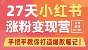 27天小红书涨粉变现营第6期，手把手教你打造爆款笔记（3月新课）-ANQUYE-HENHENLU-26UUU[首页]