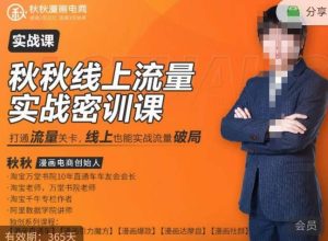 秋秋线上流量密训班18.0，手把手实操，边讲边做，直引万流量破局实战玩法，现场出数据拿结果-ANQUYE-HENHENLU-26UUU[首页]