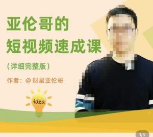 亚伦哥·短视频速成课，方法论加实战结合，学完马上就可以上手实操，拒绝空洞理论-ANQUYE-HENHENLU-26UUU[首页]