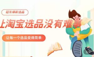 冠东·爆款店铺淘系爆款选品方法，​23年从选品开始，一个好的选品思路决定于你是否盈利-ANQUYE-HENHENLU-26UUU[首页]