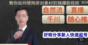 孟哥·好物分享零基础起号，好物分享新人快速起号，教你如何使用原创素材剪辑爆款视频-ANQUYE-HENHENLU-26UUU[首页]