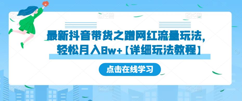最新抖音带货之蹭网红流量玩法，轻松月入8w+【详细玩法教程】-ANQUYE-HENHENLU-26UUU[首页]