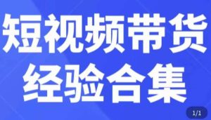 短视频带货经验合集，短视频带货实战操作，好物分享起号逻辑，定位选品打标签、出单，原价-ANQUYE-HENHENLU-26UUU[首页]