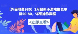 【外面收费980】3月最新小游戏撸包单机50-80，详细操作教程-ANQUYE-HENHENLU-26UUU[首页]