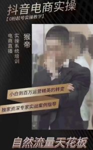猴帝3月线上课抖音电商实操，0粉起号实操教学，自然流量天花板-ANQUYE-HENHENLU-26UUU[首页]