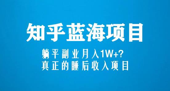 知乎蓝海玩法，躺平副业月入1W+，真正的睡后收入项目（6节视频课）-ANQUYE-HENHENLU-26UUU[首页]