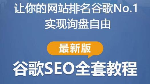 谷歌SEO实战教程：如何让你的网站在谷歌排名第一，内容从入门到高阶，适合个人及团队-ANQUYE-HENHENLU-26UUU[首页]