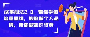 成事心法2.0，带你学做流量思维，教你做个人品牌，陪你做知识付费-ANQUYE-HENHENLU-26UUU[首页]