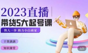 颖儿爱慕·2023直播带货起号5大课程，​掌握带货5大起号方式，掌握起新号逻辑-ANQUYE-HENHENLU-26UUU[首页]