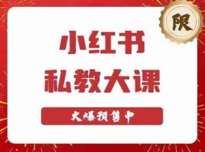 小红书私教大课第6期，小红书90天涨粉18w，变现10w+，半年矩阵号粉丝破百万-ANQUYE-HENHENLU-26UUU[首页]