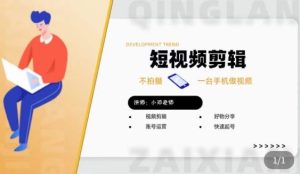 短视频剪辑+好物分享实操课，​不拍摄一部手机做视频，视频剪辑好物分享快速起号-ANQUYE-HENHENLU-26UUU[首页]