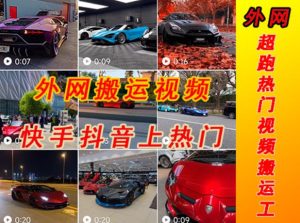 外面收费398元外网超跑豪车汽车视频搬运至快手抖音上热门项目，只需一步手机就可以操作-ANQUYE-HENHENLU-26UUU[首页]