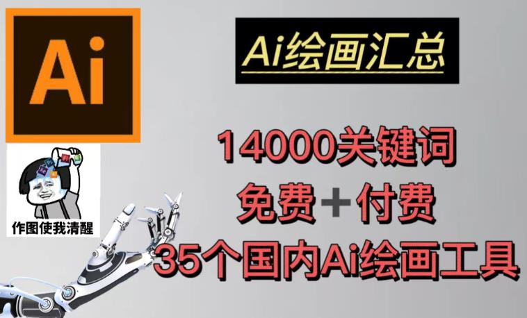 AI绘画汇总14000关键词+35个国内AI绘画工具（兔费+付费）头像壁纸不用愁-ANQUYE-HENHENLU-26UUU[首页]