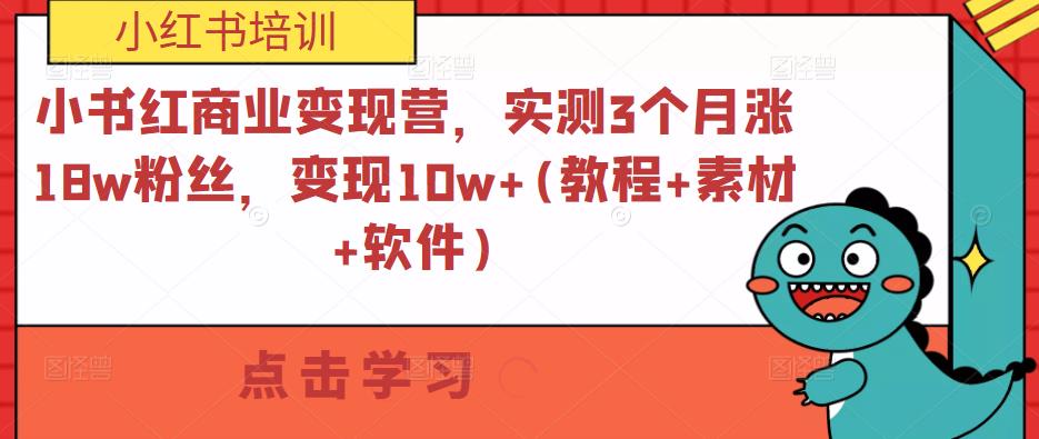 小书红商业变现营，实测3个月涨18w粉丝，变现10w+(教程+素材+软件)-ANQUYE-HENHENLU-26UUU[首页]