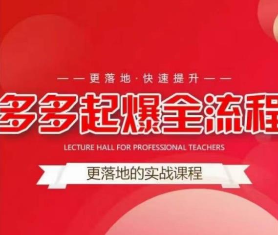 互力-多多新品打爆全流程，拼多多14天拉搜索自然流量，更落地·快速提升-ANQUYE-HENHENLU-26UUU[首页]