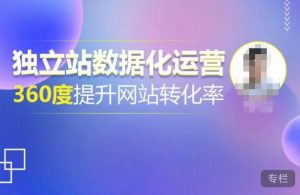 独立站数据化运营，360度提升网站转化率，亿级独立站大卖，带你用数据说话，提升转化率超过4%-ANQUYE-HENHENLU-26UUU[首页]