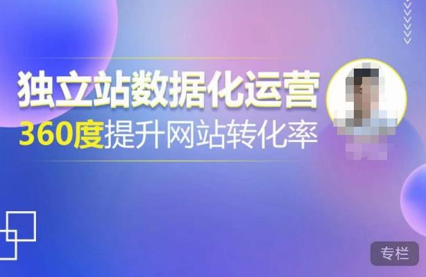 独立站数据化运营，360度提升网站转化率，亿级独立站大卖，带你用数据说话，提升转化率超过4%-ANQUYE-HENHENLU-26UUU[首页]