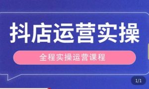 抖店运营全程实操教学课，实体店老板想转型直播带货，想从事直播带货运营，中控，主播行业的小白-ANQUYE-HENHENLU-26UUU[首页]