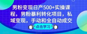 男粉变现日产500+实操课程，男粉暴利转化项目，私域变现，手动和全自动成交-ANQUYE-HENHENLU-26UUU[首页]