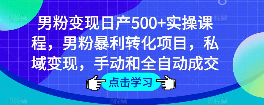男粉变现日产500+实操课程，男粉暴利转化项目，私域变现，手动和全自动成交-ANQUYE-HENHENLU-26UUU[首页]