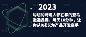 聪明的跨境人都在学的亚马逊选品课，每天10分钟，让你从0成长为产品开发高手-ANQUYE-HENHENLU-26UUU[首页]