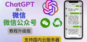 最新ChatGPT接入微信公众号升级版教程，支持国内云服务器【视频教程+文档教程】-ANQUYE-HENHENLU-26UUU[首页]