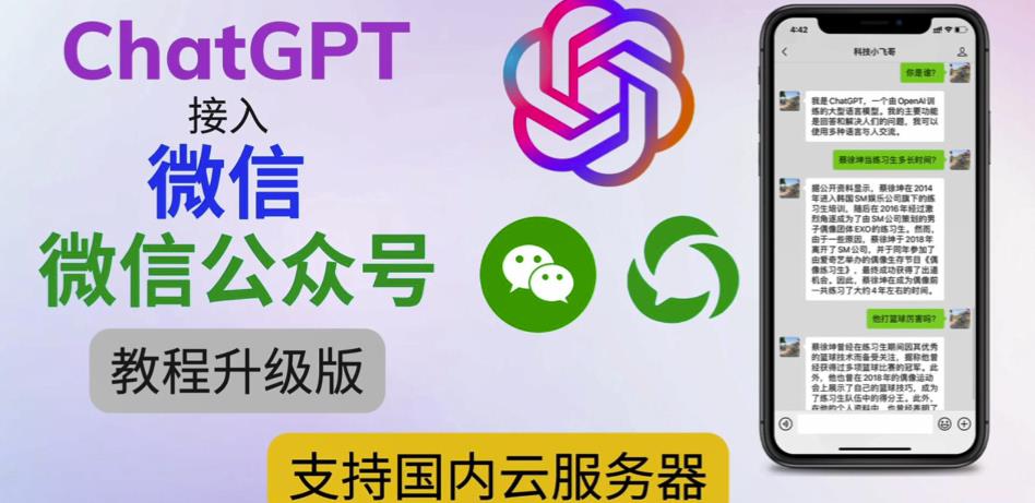 最新ChatGPT接入微信公众号升级版教程，支持国内云服务器【视频教程+文档教程】-ANQUYE-HENHENLU-26UUU[首页]