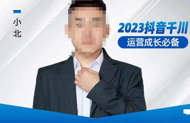小北·抖音千川运营必备，起号搭建计划，增长期搭建计划，2023千川实操课！-ANQUYE-HENHENLU-26UUU[首页]