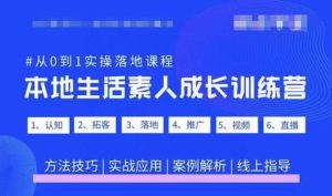 抖音本地生活素人成长训练营，从0到1实操落地课程，方法技巧|实战应用|案例解析-ANQUYE-HENHENLU-26UUU[首页]