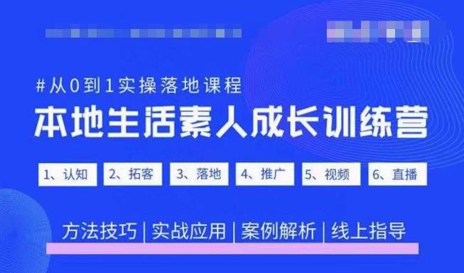 抖音本地生活素人成长训练营，从0到1实操落地课程，方法技巧|实战应用|案例解析-ANQUYE-HENHENLU-26UUU[首页]