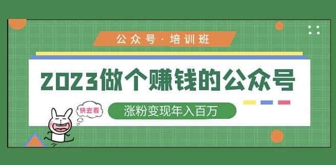 2023公众号培训班，2023做个赚钱的公众号，涨粉变现年入百万！-ANQUYE-HENHENLU-26UUU[首页]