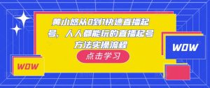 黄小悠从0到1快速直播起号，人人都能玩的直播起号方法实操流程-ANQUYE-HENHENLU-26UUU[首页]
