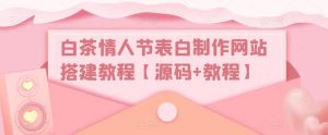 白茶情人节表白制作网站搭建教程【源码+教程】-ANQUYE-HENHENLU-26UUU[首页]