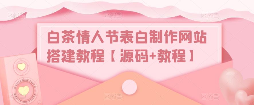 白茶情人节表白制作网站搭建教程【源码+教程】-ANQUYE-HENHENLU-26UUU[首页]