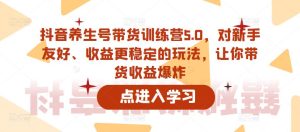 抖音养生号带货训练营5.0，对新手友好、收益更稳定的玩法，让你带货收益爆炸-ANQUYE-HENHENLU-26UUU[首页]